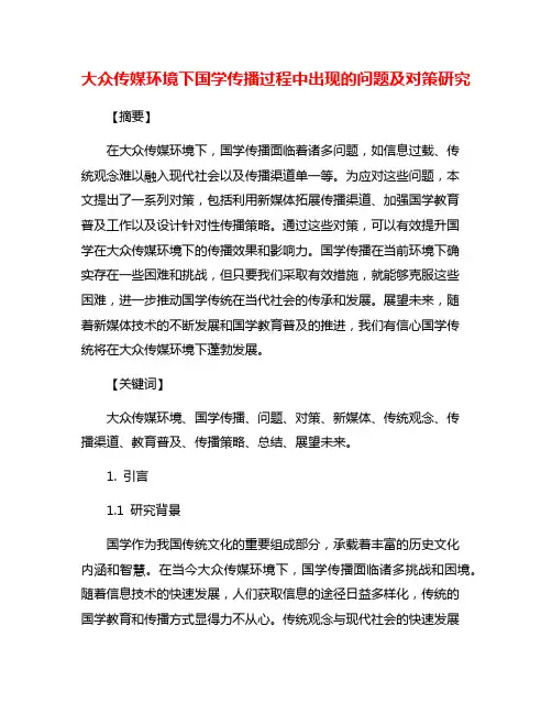 大众传媒环境下国学传播过程中出现的问题及对策研究