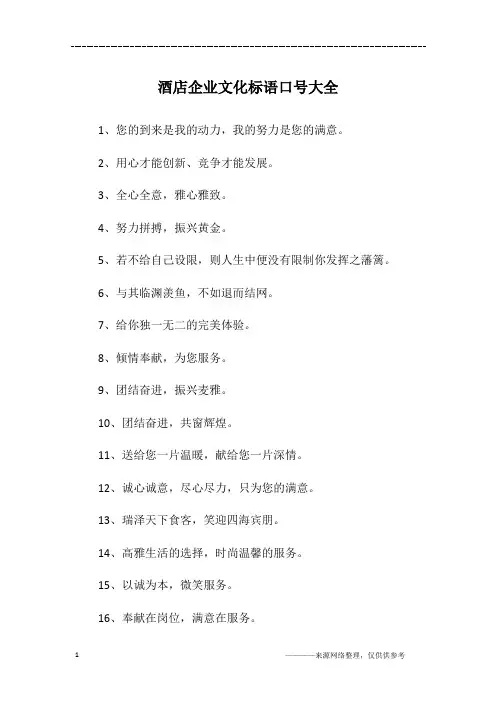 酒店企业文化标语口号大全