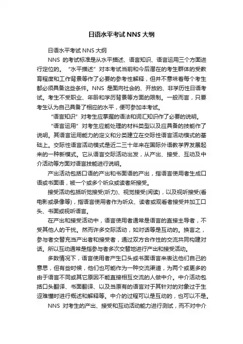 日语水平考试NNS大纲