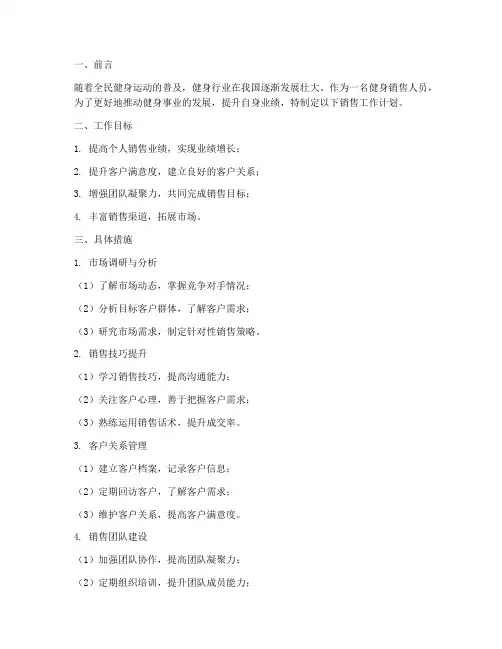 健身销售人员销售工作计划