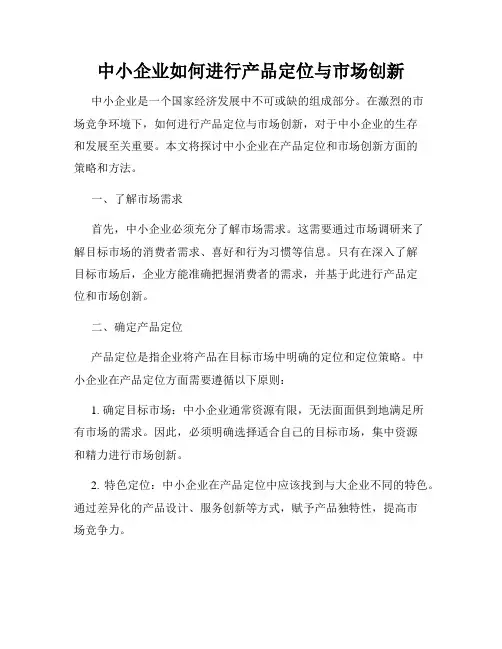 中小企业如何进行产品定位与市场创新