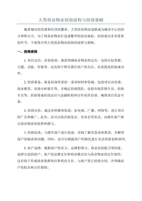大型商业物业招商流程与招商策略