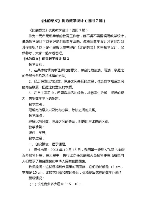 《比的意义》优秀教学设计（通用7篇）