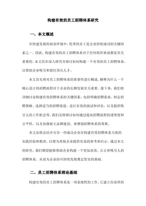 构建有效的员工招聘体系研究