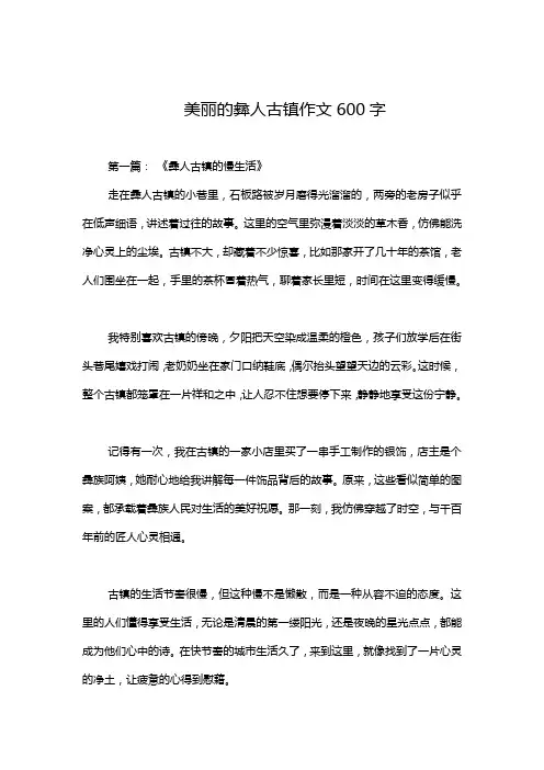 美丽的彝人古镇作文600字