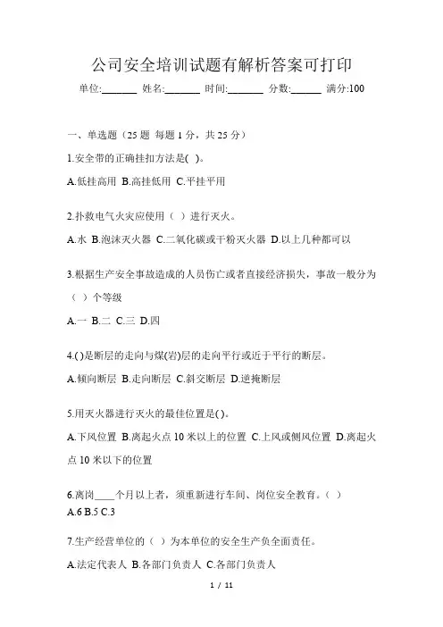 公司安全培训试题有解析答案可打印