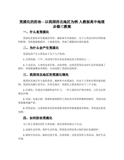 荒漠化的防治──以我国西北地区为例-人教版高中地理必修三教案