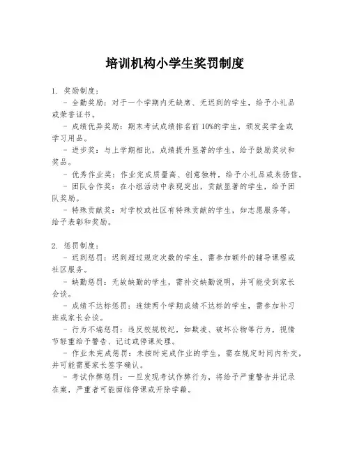 培训机构小学生奖罚制度