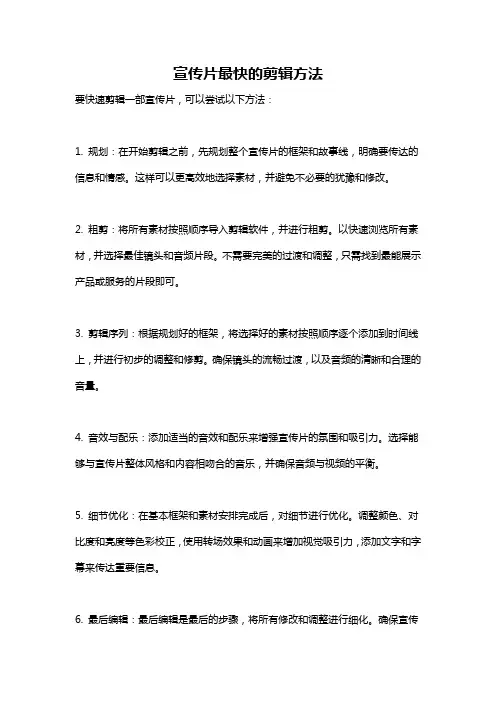 宣传片最快的剪辑方法