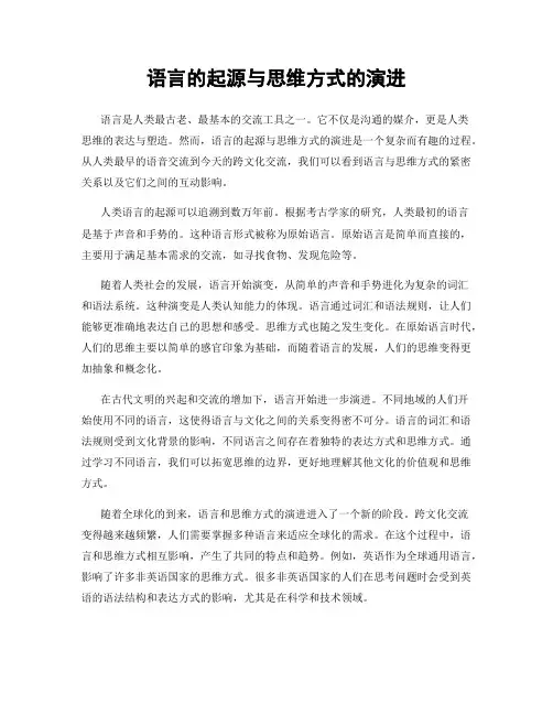 语言的起源与思维方式的演进