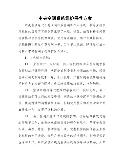 中央空调系统维护保养方案