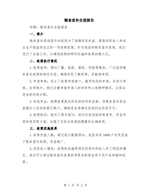 粮食直补自查报告