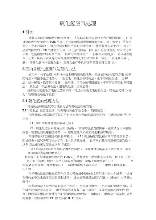 硫化氢废气的处理
