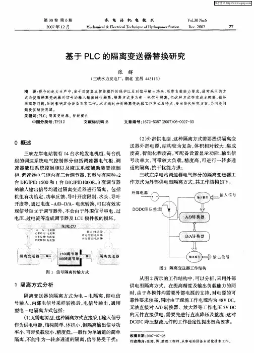 基于PLC的隔离变送器替换研究