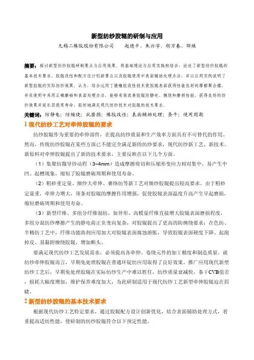 新型纺纱胶辊的研制与应用1现代纺纱工艺对牵伸胶辊的要求2新型纺