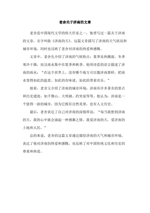 老舍关于济南的文章