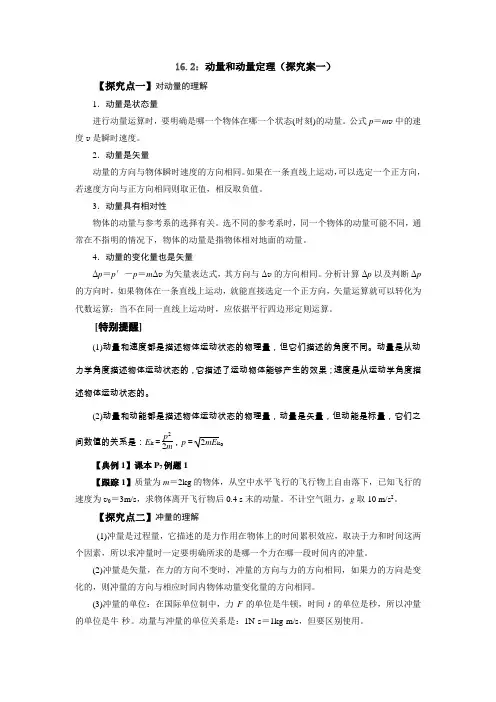 16.2：动量和动量定理(探究案一)正式版