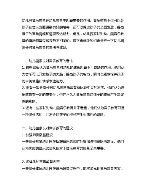 幼儿园家长对音乐教育的看法与建议 幼儿园音乐教育