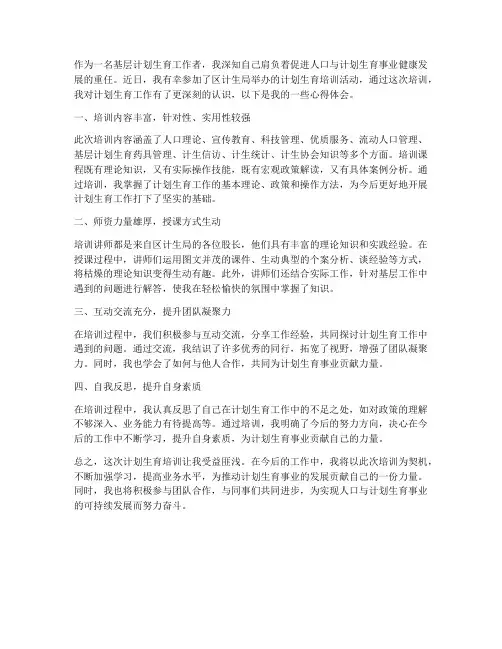 计生培训心得体会范文