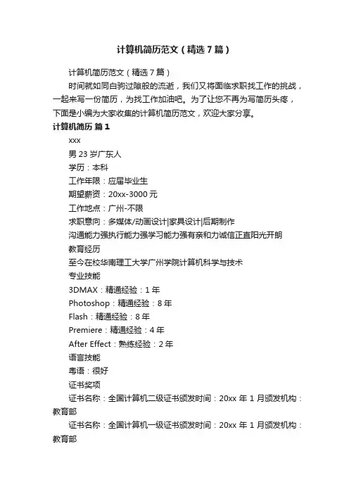 计算机简历范文（精选7篇）