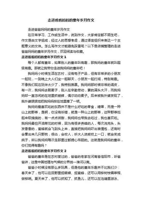 走进爸爸妈妈的童年岁月作文