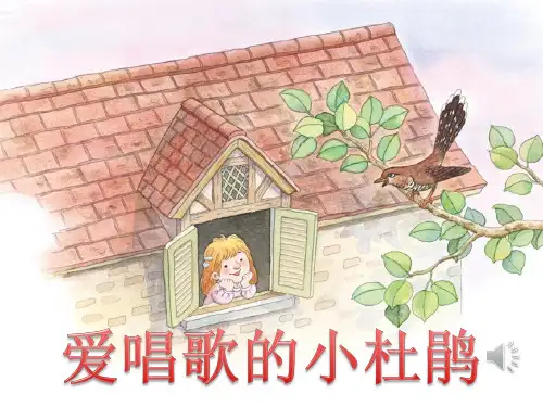 小学音乐《唱歌 爱唱歌的小杜鹃》彭琴PPT课件新优质课比赛公开课获奖230