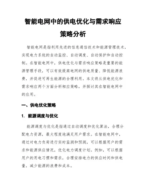智能电网中的供电优化与需求响应策略分析