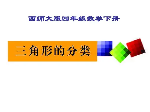 《三角形的分类》三角形教材课件ppt
