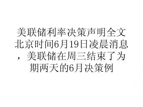 美联储利率决策声明全文