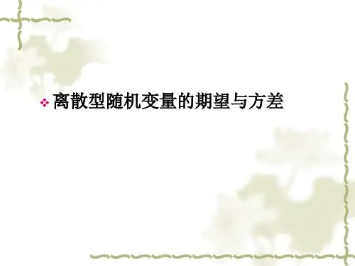 离散型随机变量的期望与方差
