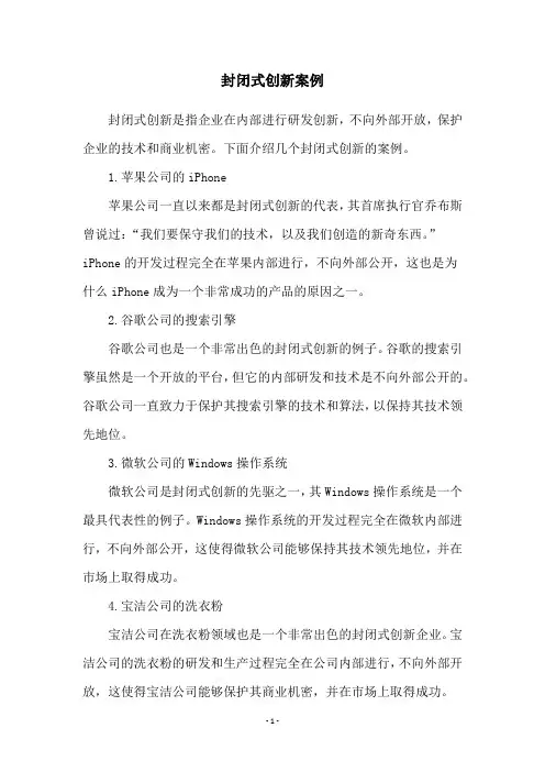 封闭式创新案例