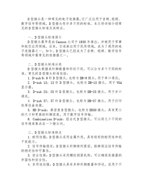 d型接头标准