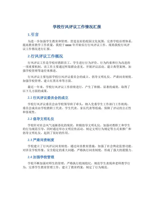 学校行风评议工作情况汇报