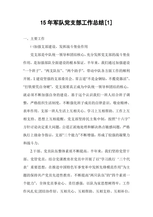 15年军队党支部工作总结[1]