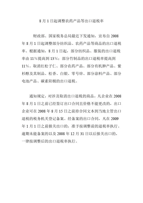 8月1日起调整农药产品等出口退税率