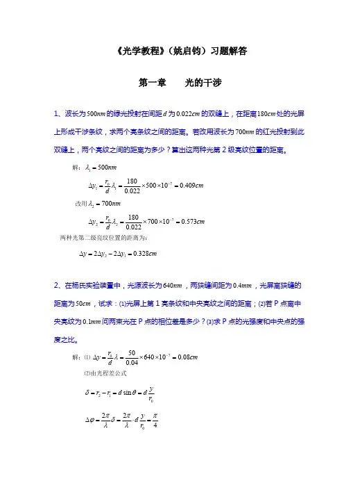 《光学教程》(姚启钧)课后习题解答