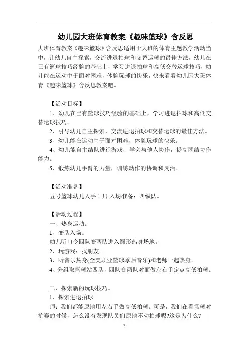 幼儿园大班体育教案《趣味篮球》含反思