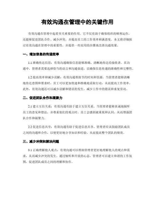 有效沟通在管理中的关键作用