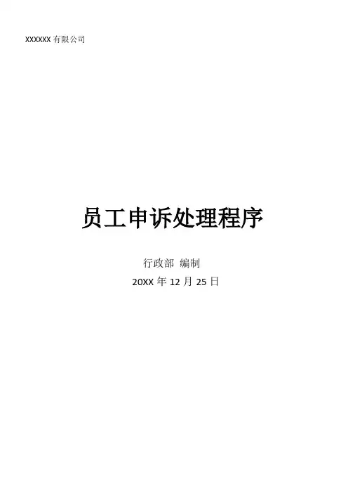 员工申诉处理程序文件