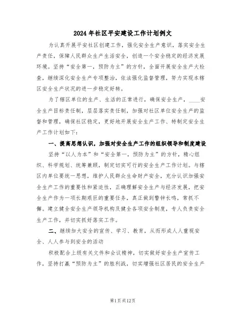 2024年社区平安建设工作计划例文（四篇）