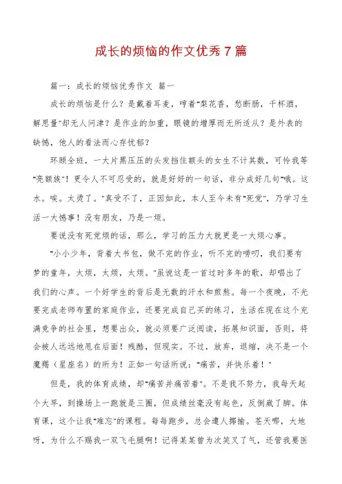 成长的烦恼的作文优秀7篇