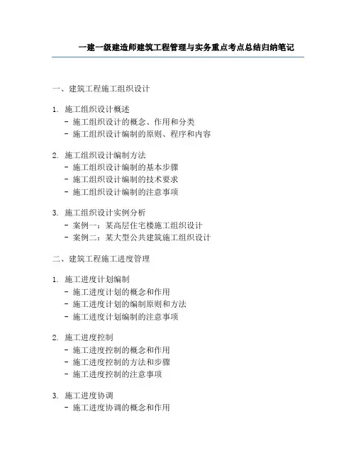一建一级建造师建筑工程管理与实务重点考点总结归纳笔记