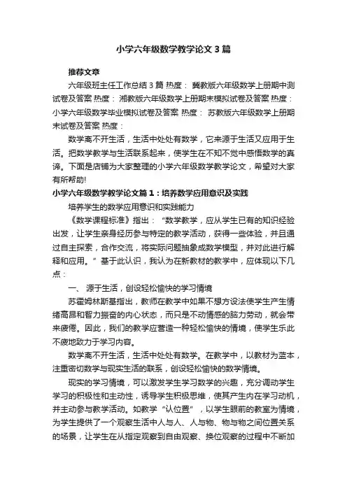 小学六年级数学教学论文3篇