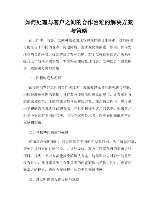 如何处理与客户之间的合作困难的解决方案与策略