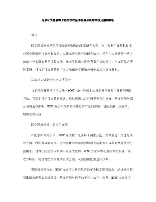 马尔可夫链蒙特卡洛方法在医学影像分析中的应用案例解析(七)
