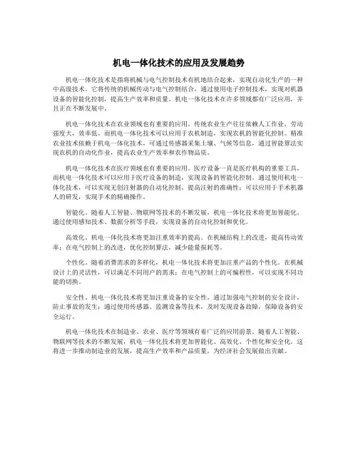 机电一体化技术的应用及发展趋势