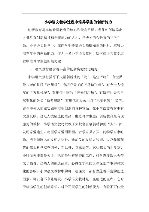 小学语文教学过程中培养学生的创新能力论文