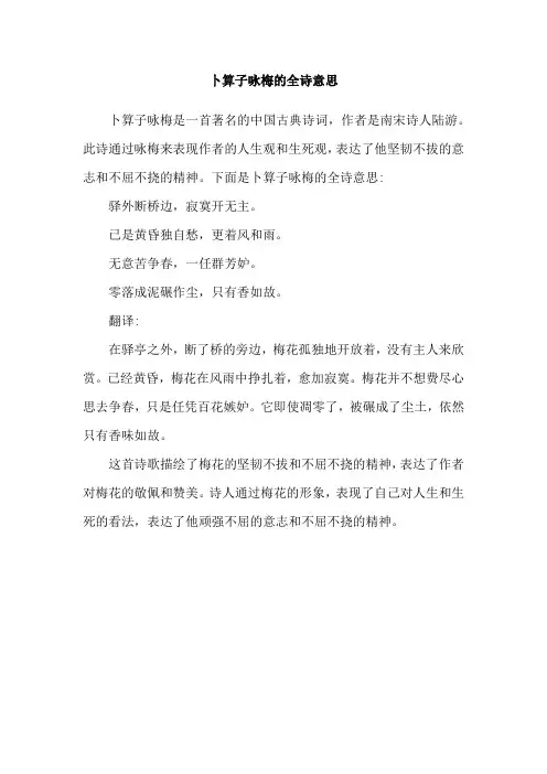 卜算子咏梅的全诗意思