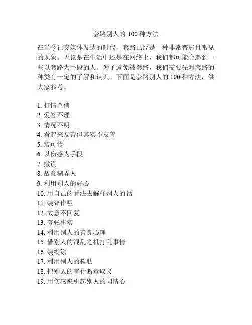 套路别人的100种方法