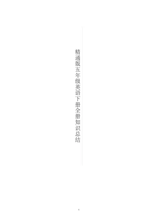 精通版五年级英语下册全册单元知识小结